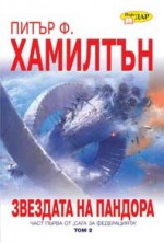 Звездата на Пандора, т. 2 - Александър Попов, Peter F. Hamilton