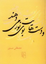 و دست‌هایت بوی نور می‌دهند - مصطفی مستور