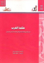 حكمة الغرب الجزء الأول: عرض تاريخي للفلسفة الغربية في إطارها الإجتماعي والسياسي - Bertrand Russell, فؤاد زكريا