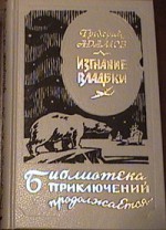 Изгнание владыки - Gregory Adamov, L. Falin