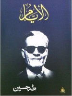 الأيام - طه حسين Taha Hussein