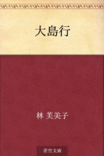 Oshima yuki (Japanese Edition) - Fumiko Hayashi