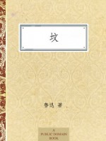 坟 (Chinese Edition) - 鲁迅