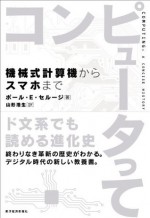 コンピュータって_機械式計算機からスマホまで (Japanese Edition) - ポール・Ｅ・セルージ, 山形 浩生