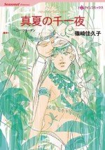 真夏の千一夜 (ハーレクインコミックス) (Japanese Edition) - 篠崎 佳久子, ペニー ・ジョーダン