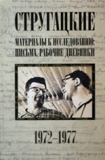 Стругацкие. Материалы к исследованию: письма, рабочие дневники. 1972-1977 гг. - Arkady Strugatsky, Boris Strugatsky, Viktor Kurilsky, Svetlana Bondarenko