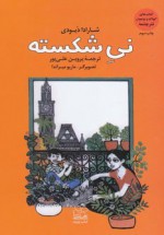 نی شکسته - Sharada Dwivedi, پروین علی‌پور