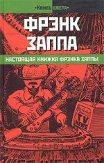 Настоящая книжка Фрэнка Заппы (Конец света) - Frank Zappa, Фрэнк Заппа, Victor Kogan