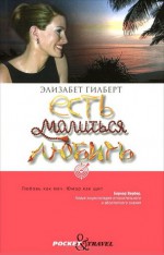 Есть, молиться, любить - Elizabeth Gilbert, Элизабет Гилберт