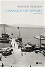 Ο θάνατος του Ζορμπά - Φίλιππος Φιλίππου