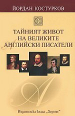 Тайният живот на великите английски писатели - Йордан Костурков