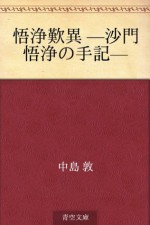 Gojotanni -samongojo no shuki- (Japanese Edition) - Atsushi Nakajima