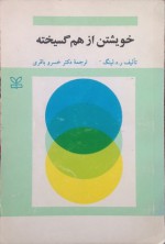 خویشتن از هم گسیخته - رونالد دیوید لینگ, خسرو باقری