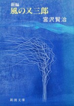 新編 風の又三郎 (新潮文庫) (Japanese Edition) - 宮沢 賢治