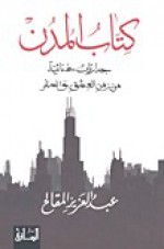 كتاب المدن - عبد العزيز المقالح