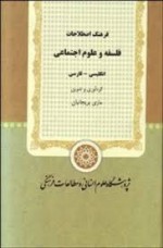 فرهنگ اصطلاحات فلسفه و علوم اجتماعی - بهاء‌الدین خرمشاهی, ماری بریجانیان