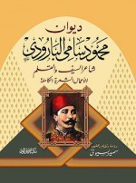 ديوان محمود سامي البارودي - محمود سامي البارودي, سمير بسيوني