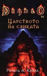 Царството на сянката - Richard A. Knaak, Ричард А. Кнаак, Красимир Вълков, Лилия Анастасова