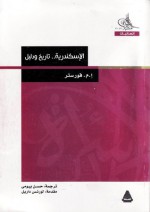 الإسكندرية : تاريخ ودليل - E.M. Forster, Lawrence Durrell, حسن بيومي