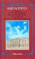 Θέατρο: Ο τρίτος. Ο ψυχοπατέρας. Φωτεινή Σάντρη. Το μυστικό της κοντέσσας Βαλέραινας - Γρηγόριος Ξενόπουλος