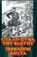 Sta Mistika tou Valtou: Sta Ellinika (Greek Edition) - Penelope Delta, Pinelopi Delta, Jerome Markus