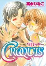 CROQUIS～クロッキー～ (バーズコミックス　ルチルコレクション) (Japanese Edition) - 高永ひなこ