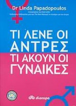 ti lene oi antres ti akoun oi gynaikes - papadopoulos linda