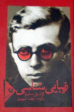 زیبایی شناسی - Jean-Paul Sartre, رضا شیرمرز