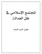 المجتمع الإسلامي في ظل العدالة - صلاح الدين المنجد