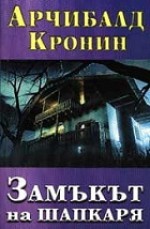 Замъкът на шапкаря - A.J. Cronin, Михаил Антонов, Сидер Флорин