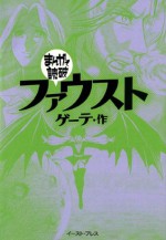 ファウスト　-まんがで読破- (Japanese Edition) - ゲーテ, バラエティ･アートワークス