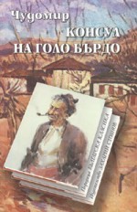 Консул на Голо Бърдо - Чудомир, Веселин Стоянов, Иван Гранитски, Петър Добрев, Евгения Владинова