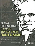 Η τέχνη του να έχεις πάντα δίκιο - Arthur Schopenhauer, Μυρτώ Καλοφωλιά