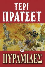 Πυραμίδες - Terry Pratchett, Άννα Παπασταύρου