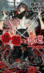 薔薇の奪還 (SHY NOVELS) (Japanese Edition) - 夜光花, 奈良千春