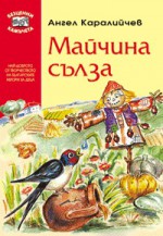 Майчина сълза - Ангел Каралийчев