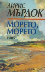 Морето, морето - Iris Murdoch, Правда Митева