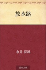 Hosuiro (Japanese Edition) - Kafū Nagai