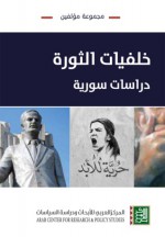 خلفيات الثورة: دراسات سورية - مجموعة, آزاد أحمد علي, خضر زكريا, مروان قبلان, جاد الكريم الجباعي, سمير يعيفان, منذر بدر حلوم, حازم نهار, عقيل سعيد محفوض, منذر خدام, حسني العظمة, علي باكير, نبيل مرزوق, حمزة مصطفى المصطفى, نيروز ساتيك