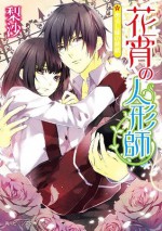 花宵の人形師　あるじ様の熱情: 3 (角川ビーンズ文庫) (Japanese Edition) - 梨沙, 悌太