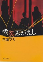 微笑みがえし (祥伝社文庫) (Japanese Edition) - 乃南アサ