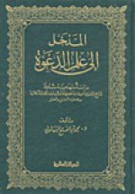 المدخل إلى علم الدعوة - محمد أبو الفتح البيانوني