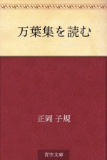 Man'yoshu o yomu (Japanese Edition) - Shiki Masaoka