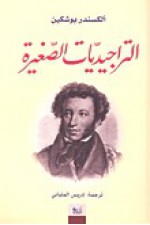 التراجيديات الصغيرة - Alexander Pushkin, إدريس الملياني, الكسندر بوشكين