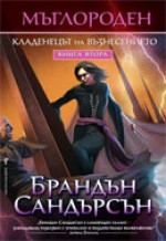 Кладенецът на възнесението (Мъглороден, #2) - Brandon Sanderson, Брандън Сандърсън, Юлиан Стойнов