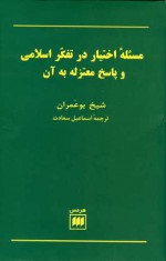 مسئله‌ی اختیار در تفکّر اسلامی و پاسخ معتزله به آن - Chikh Bouamrane, اسماعیل سعادت