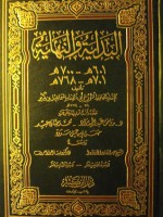 البداية والنهاية - الجزء 15 - 16 - ابن كثير, رياض عبد الحميد مراد, عبد القادر الأرناؤوط