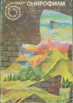 Онирофилм - Italo Calvino, Никола Иванов, Светозар Златаров, Виолета Даскалова, Lino Aldani, Божан Христов, Gianni Rodari, Anna Rinonapoli, Renato Besana, Маргарита Златарова, Giulio Raiola, Piero Prosperi, Гергана Калчева-Донева, Светослав Стайков, Dino Caroglio, Ricardo Minuti