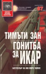 Гонитба за Икар - Георги Стоянов, Timothy Zahn