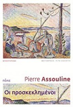 Οι προσκεκλημένοι - Pierre Assouline, Ρίτα Κολαΐτη